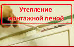 Утепление дома монтажной пеной. Описание технологии и советы