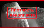 Сравниваем плотность пенопласта