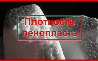 Сравниваем плотность пенопласта