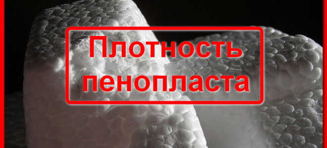 Сравниваем плотность пенопласта