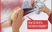 Чем склеить пароизоляцию: полезные советы