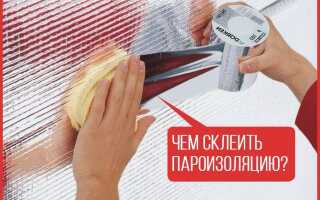 Чем склеить пароизоляцию: полезные советы