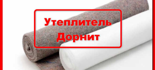 Утеплитель Дорнит. Характеристики и области применения.