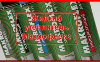 Жидкий утеплитель Макрофлекс
