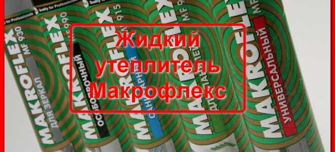 Жидкий утеплитель Макрофлекс
