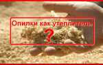 Можно ли использовать опилки как утеплитель? Виды и укладка