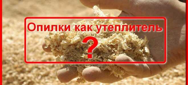 Можно ли использовать опилки как утеплитель? Виды и укладка