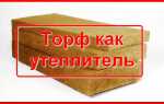 Плюсы использования торфа как утеплителя