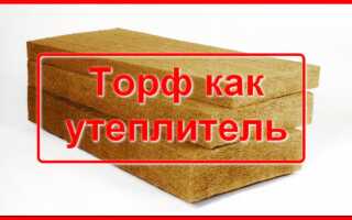 Плюсы использования торфа как утеплителя