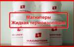 Характеристика и отзывы о жидкой теплоизоляции марки Магнитерм