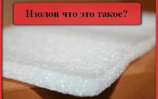 Изолон что это такое и с чем его “едят”?