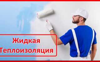 Что собой представляет жидкая теплоизоляция: 4 интересных фишки