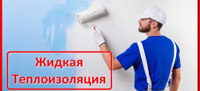 Что собой представляет жидкая теплоизоляция: 4 интересных фишки