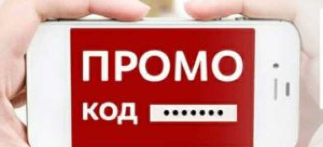 Промокоды: что это за выгодные предложения?