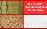 Как выбрать самый дешевый утеплитель?