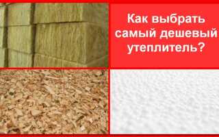 Как выбрать самый дешевый утеплитель?