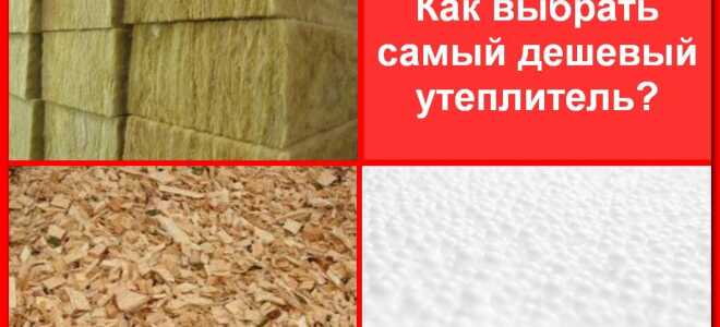 Как выбрать самый дешевый утеплитель?