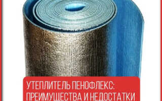 Утеплитель пенофлекс: преимущества и недостатки