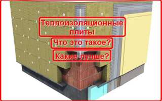 Что такое теплоизоляционные плиты?