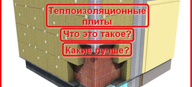 Что такое теплоизоляционные плиты?