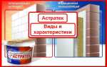 Виды и тонкости применения жидкой теплоизоляции Астратек