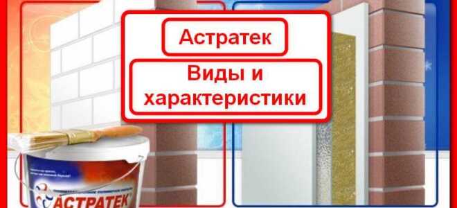 Виды и тонкости применения жидкой теплоизоляции Астратек