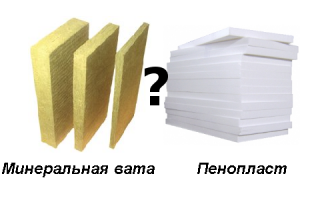 Сравнение материалов для утепления дома – минвата и пенопласт