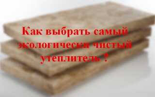 Выбираем самый экологически чистый утеплитель