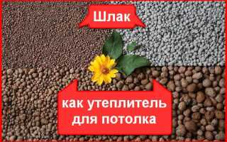 Утеплитель шлак: отходы производства или качественная теплоизоляция?