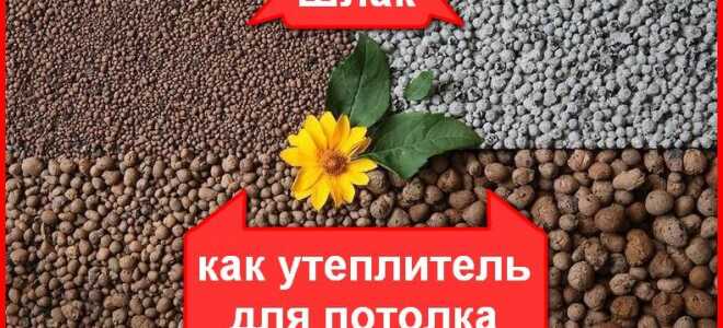 Утеплитель шлак: отходы производства или качественная теплоизоляция?