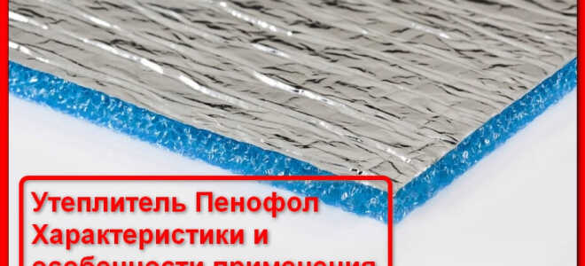 Как производить утепление пенофолом?