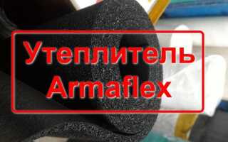 Что собой представляет теплоизоляция Armaflex AC? Виды и характеристики