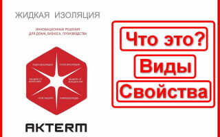 Актерм жидкая теплоизоляция – что это? Обзор видов и свойств