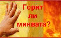Горит ли минвата?