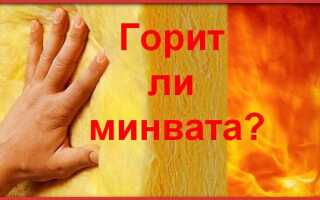 Горит ли минвата?