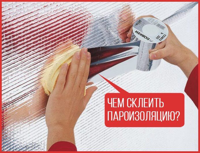 Чем склеить пароизоляцию