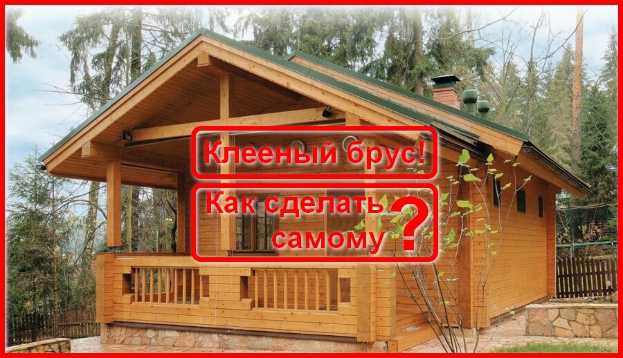 Дом из клееного бруса