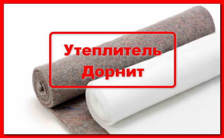 Дорнит утеплитель
