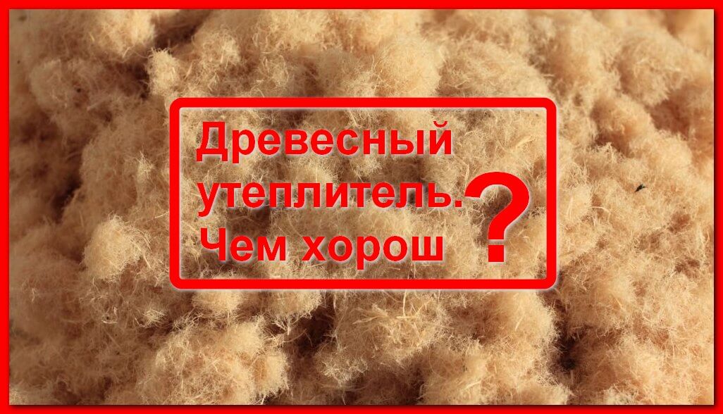 Древесный утеплитель