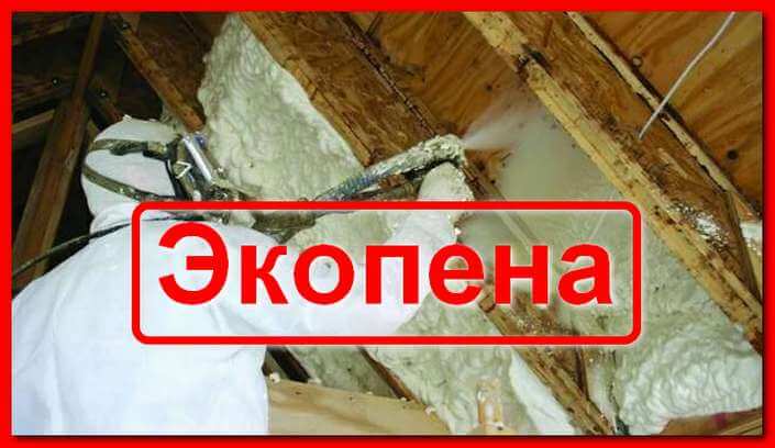 Экопена для утепления дома