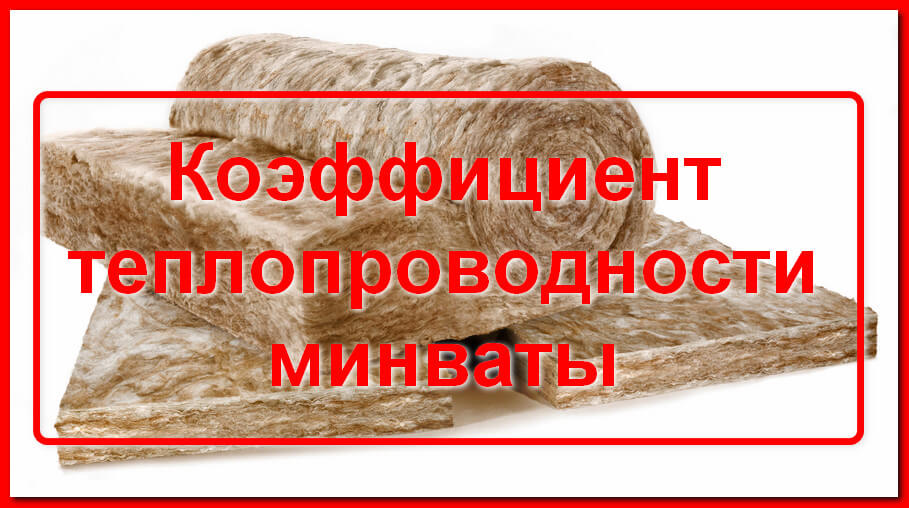 Коэффициент теплопроводности минваты