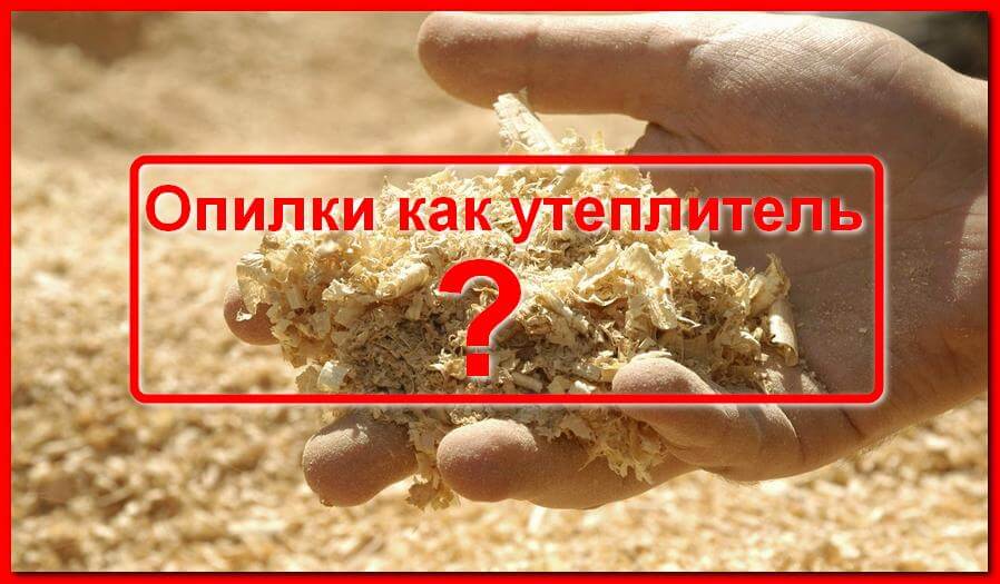 Опилки