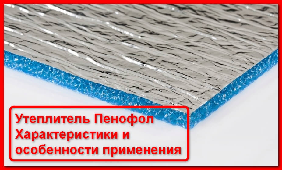 Пенофол