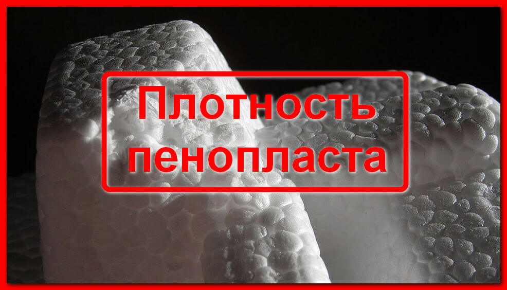 Пенопласт