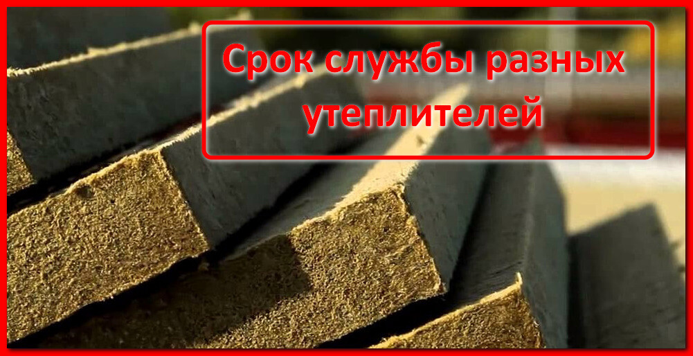Срок службы утеплителей таблица