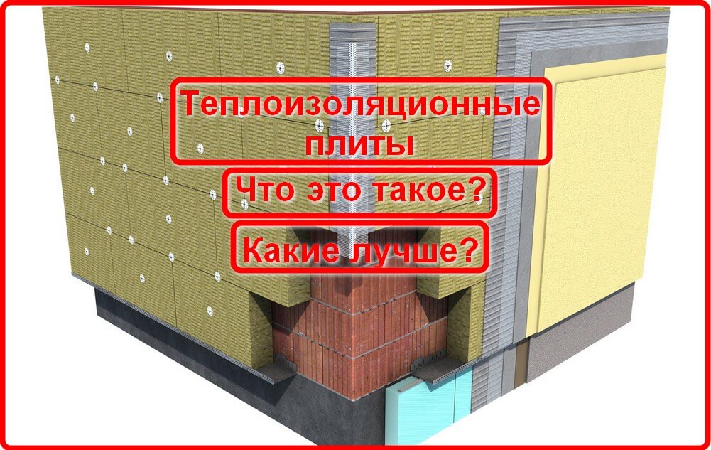 Теплоизоляционные плиты
