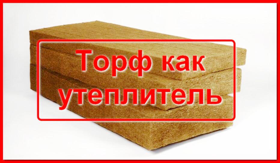 Торф как утеплитель