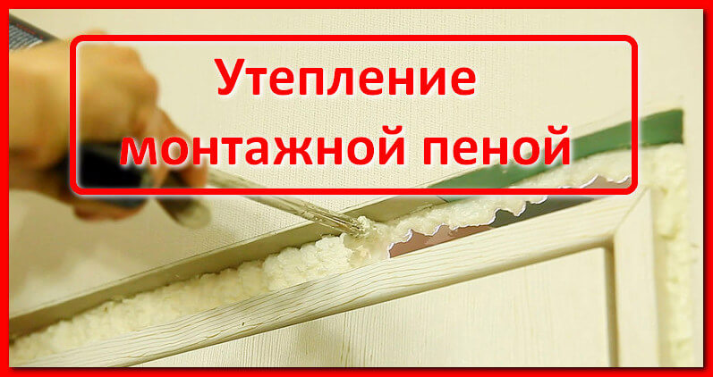 Утепление монтажной пеной