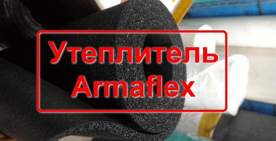 Теплоизоляция armaflex ac