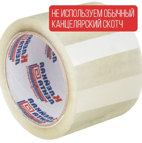 Не используем обычный канцелярский скотч